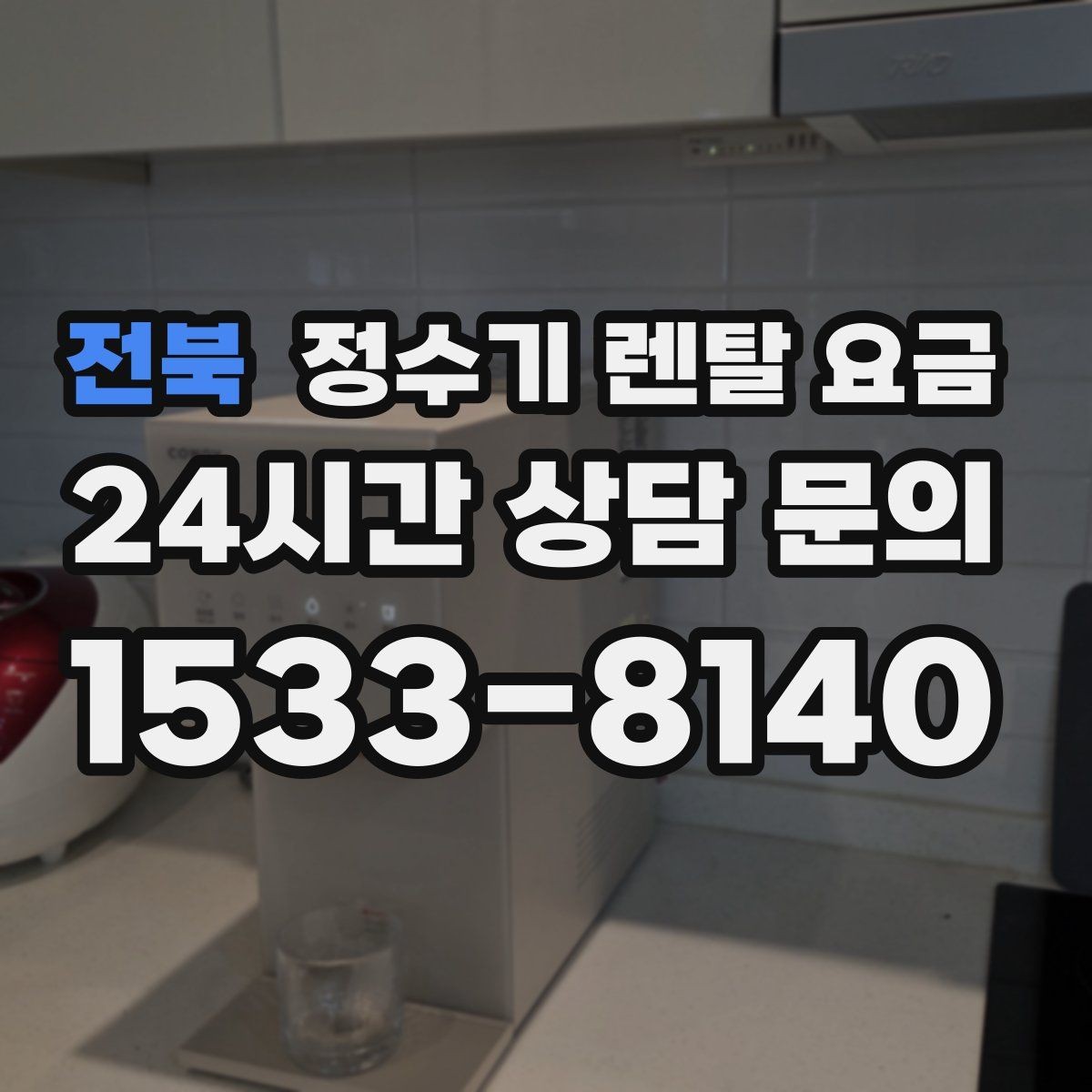 전북 정수기 렌탈 요금 관리 편의성이 중요한 이유