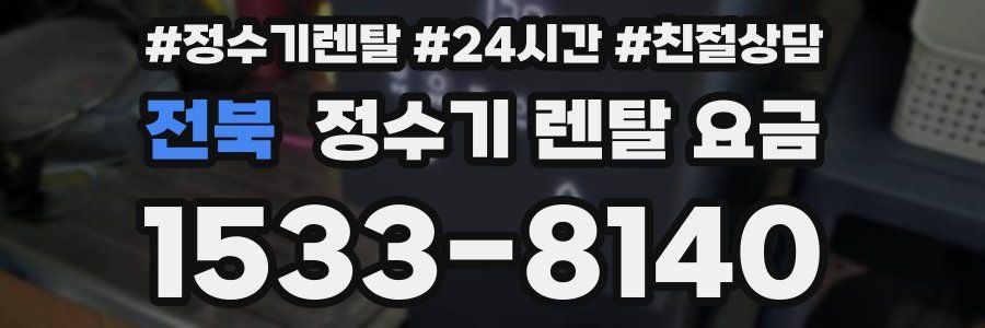전북 정수기 렌탈 요금