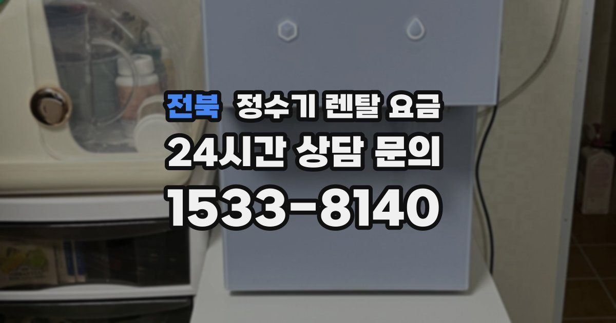 전북 정수기 렌탈 요금