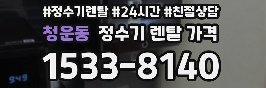 청운동 정수기 렌탈 가격