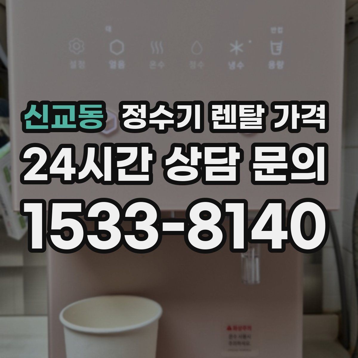 신교동 정수기 렌탈 가격 필터 직접 교체가 번거로운 경우 선택 기준