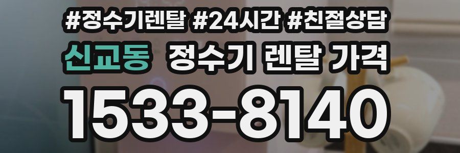 신교동 정수기 렌탈 가격