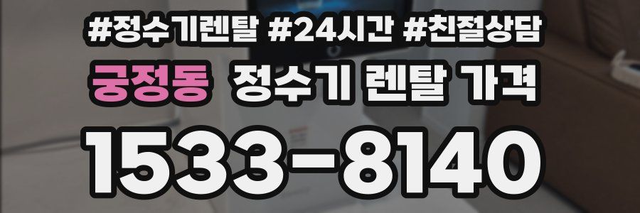 궁정동 정수기 렌탈 가격