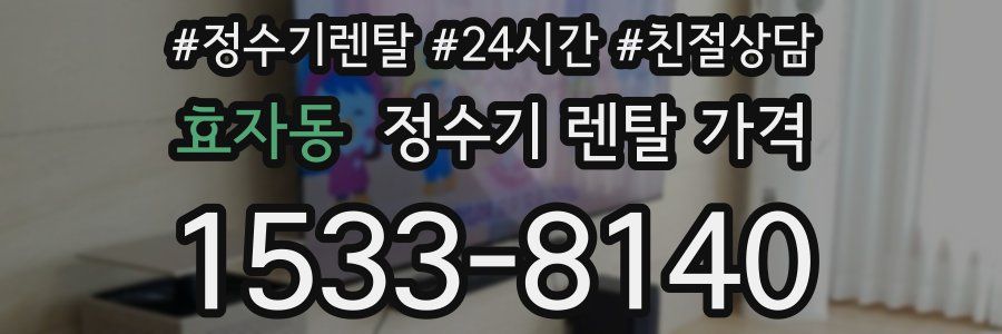 효자동 정수기 렌탈 가격