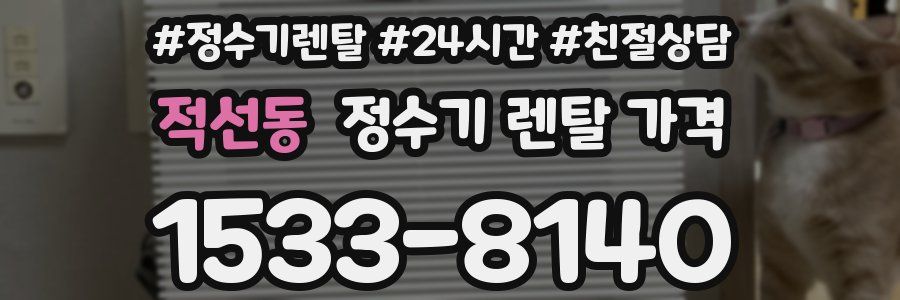 적선동 정수기 렌탈 가격