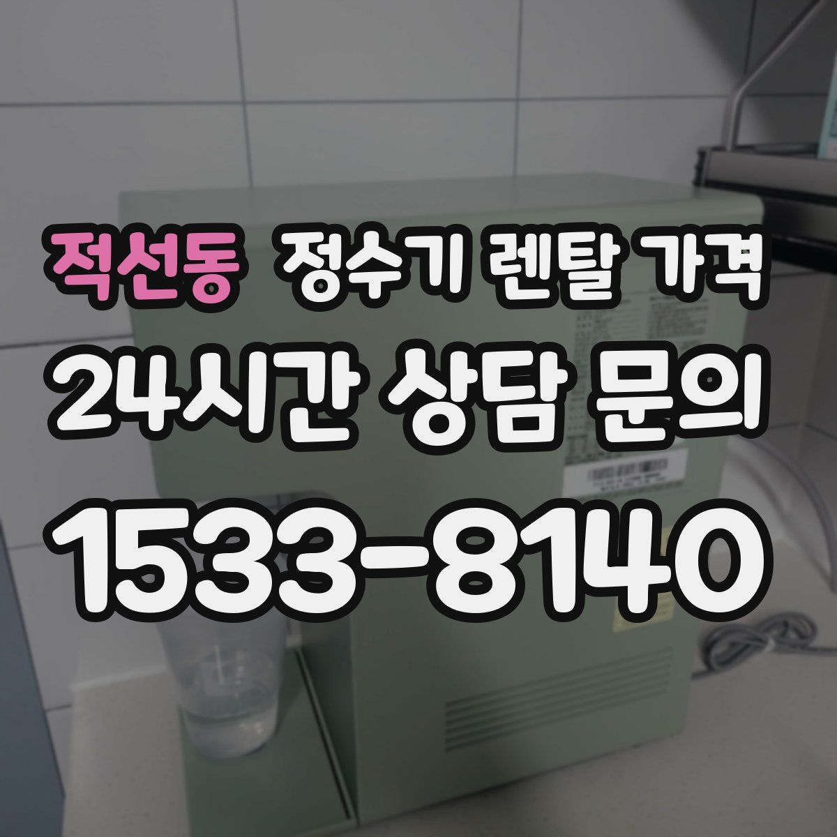 적선동 정수기 렌탈 가격