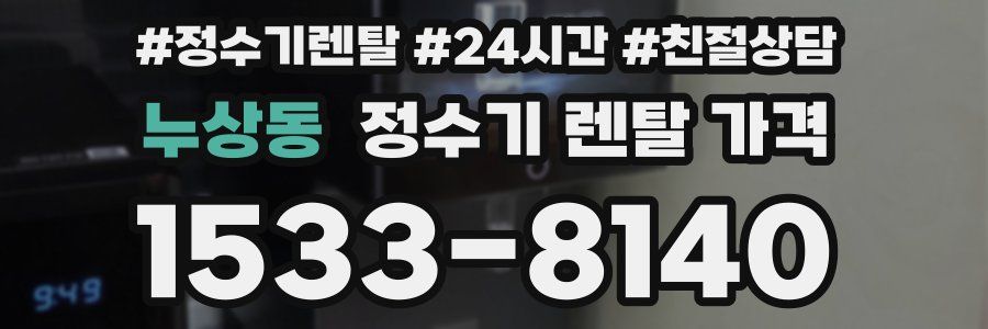 누상동 정수기 렌탈 가격