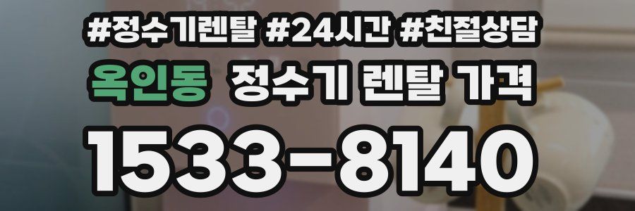 옥인동 정수기 렌탈 가격