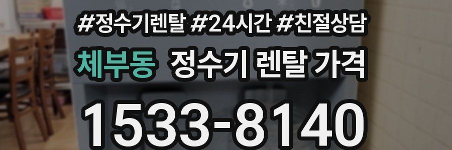 체부동 정수기 렌탈 가격