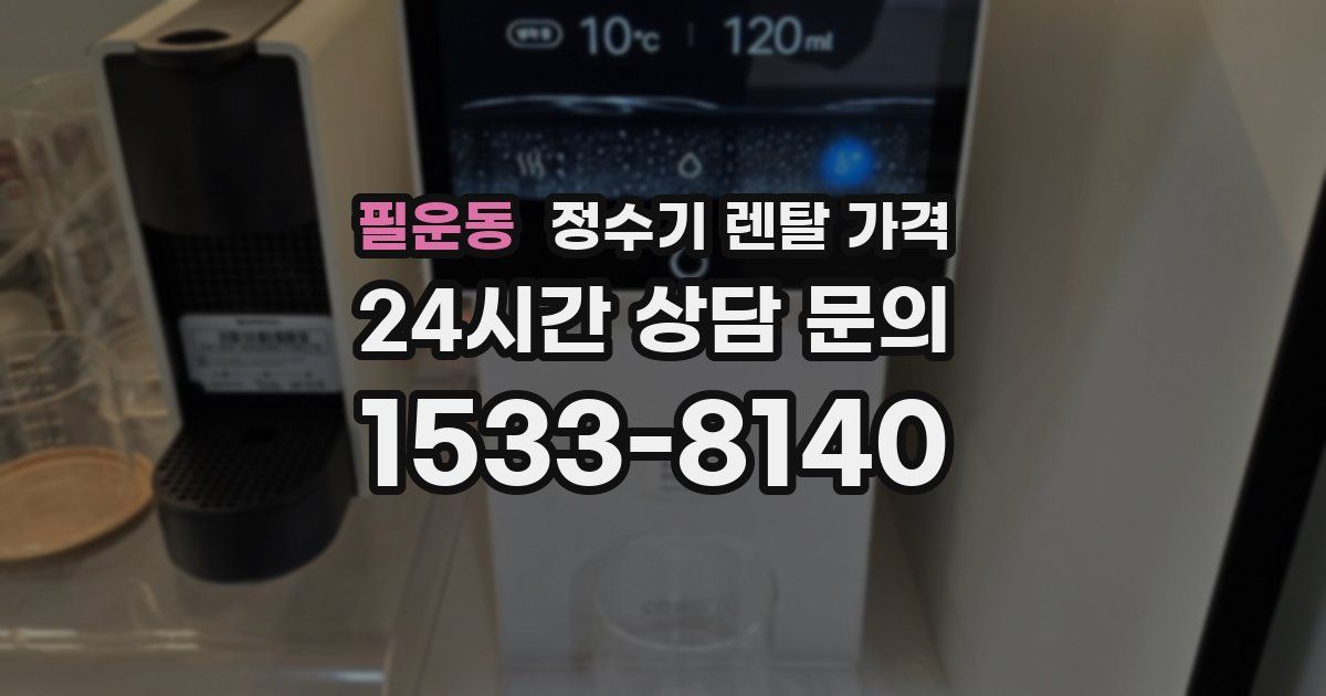 필운동 정수기 렌탈 가격