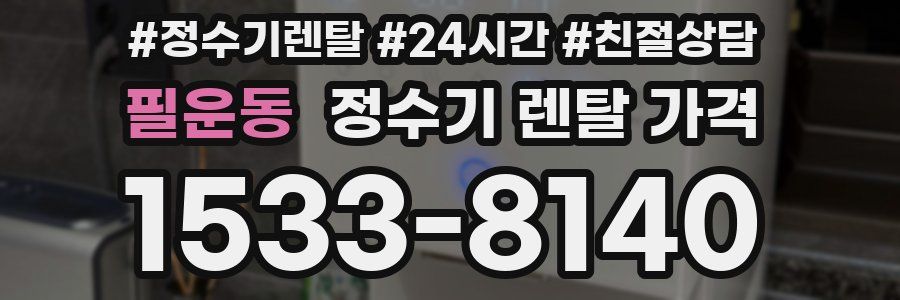 필운동 정수기 렌탈 가격