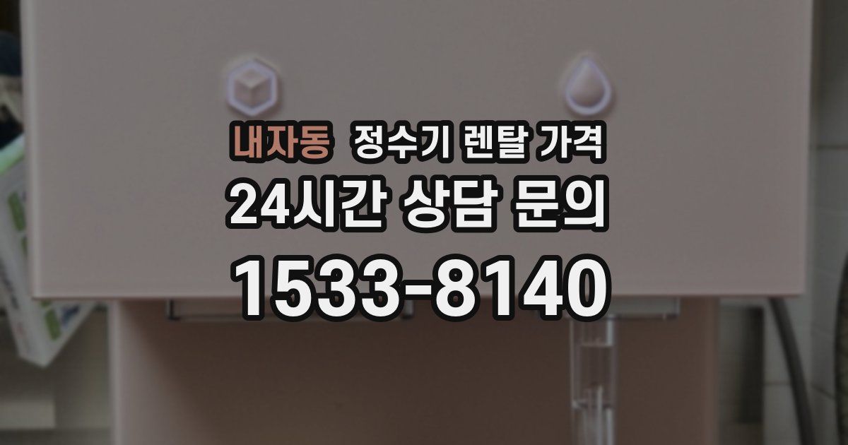 내자동 정수기 렌탈 가격