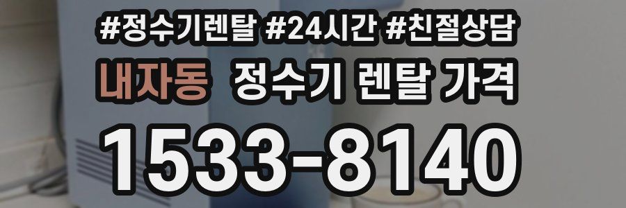 내자동 정수기 렌탈 가격
