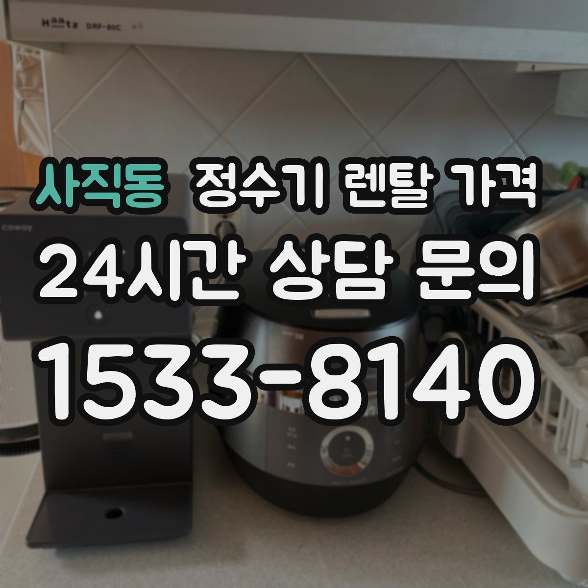 사직동 정수기 렌탈 가격 정수기 교체 시기 판단하는 방법