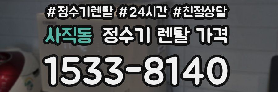 사직동 정수기 렌탈 가격