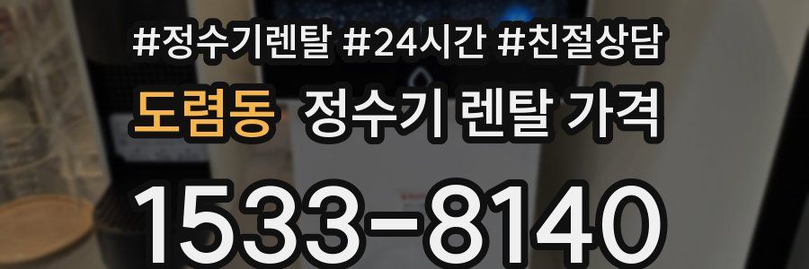 도렴동 정수기 렌탈 가격