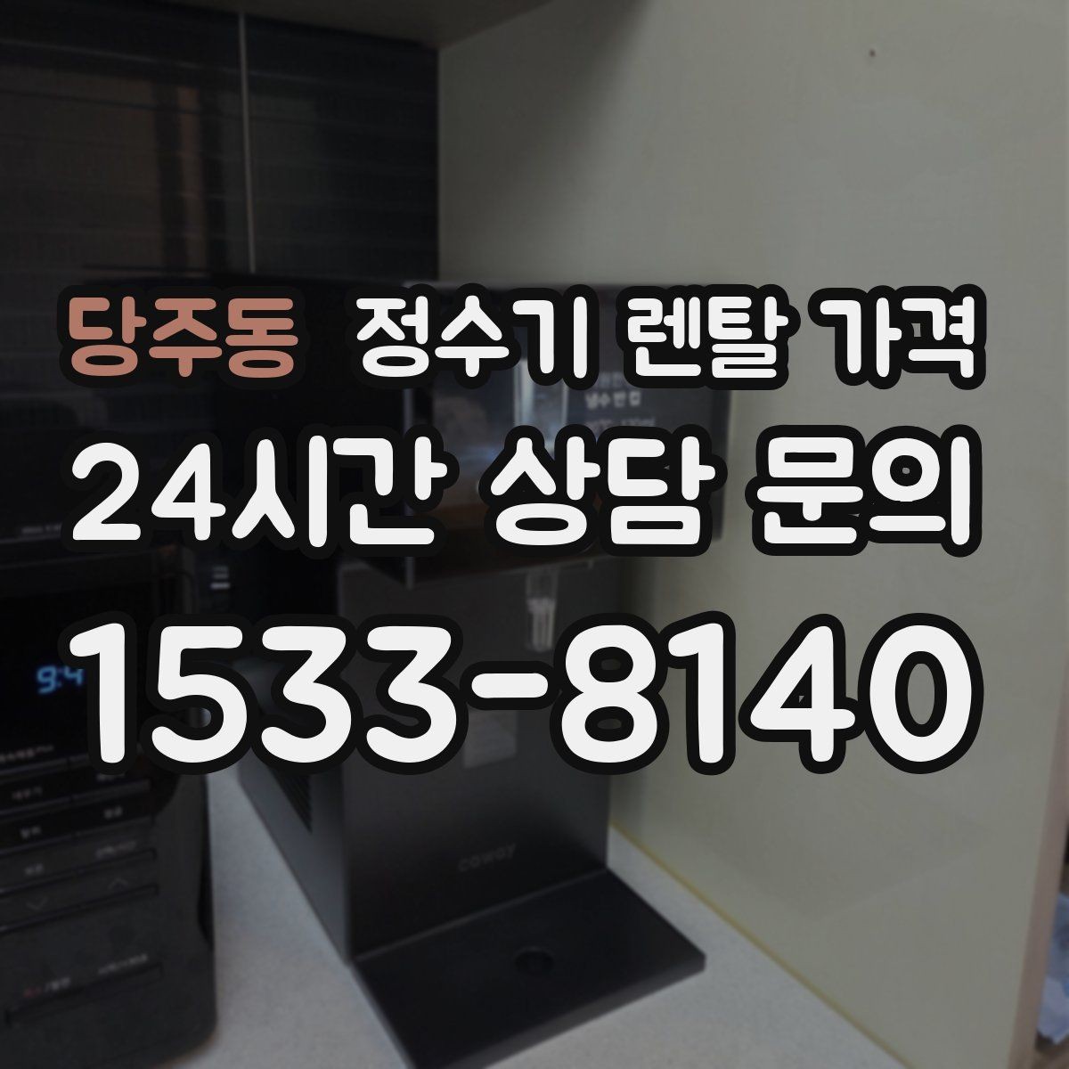 당주동 정수기 렌탈 가격 필수 기능만 남겨 비용 줄이는 방법