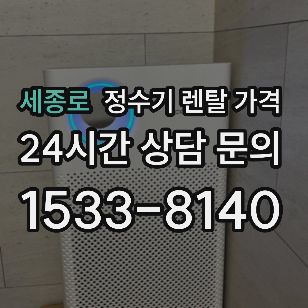 세종로 정수기 렌탈 가격
