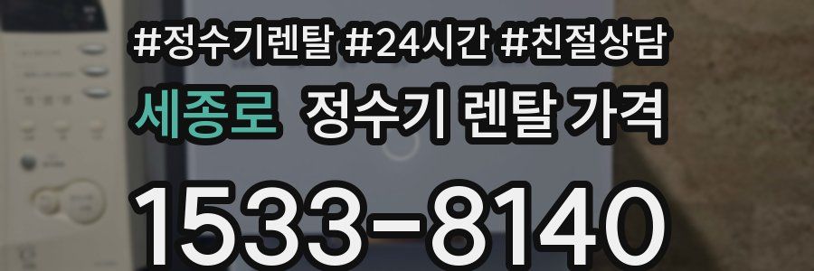 세종로 정수기 렌탈 가격