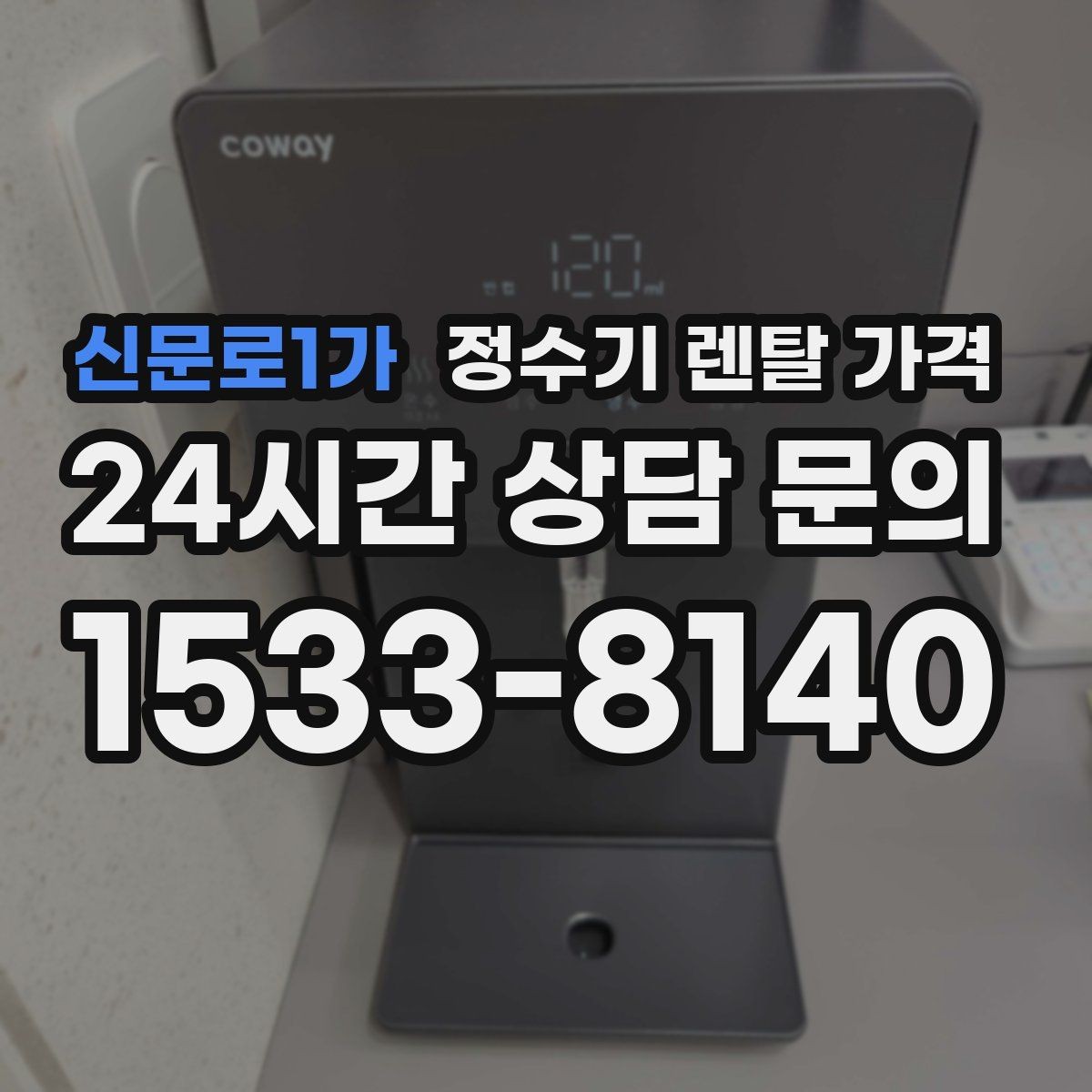 신문로1가 정수기 렌탈 가격 디자인만 보고 고르면 생기는 아쉬움