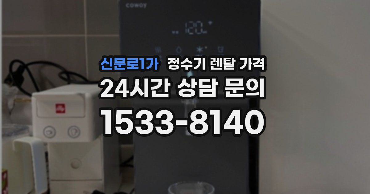 신문로1가 정수기 렌탈 가격