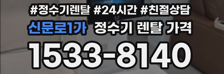 신문로1가 정수기 렌탈 가격