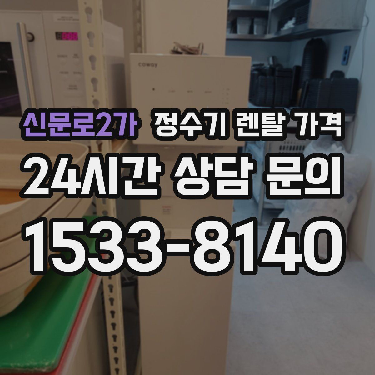 신문로2가 정수기 렌탈 가격