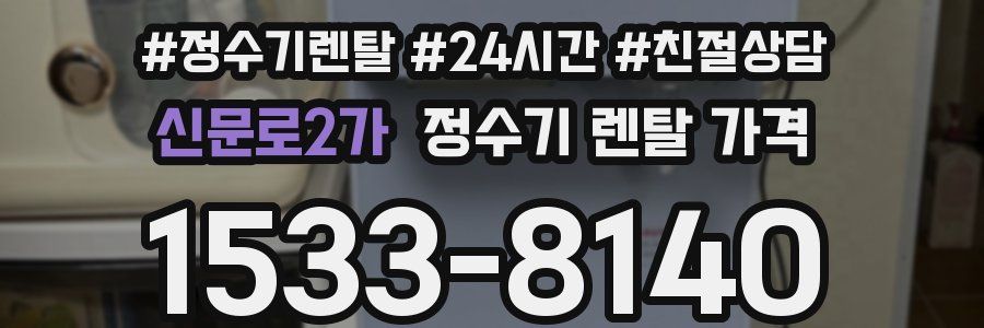 신문로2가 정수기 렌탈 가격