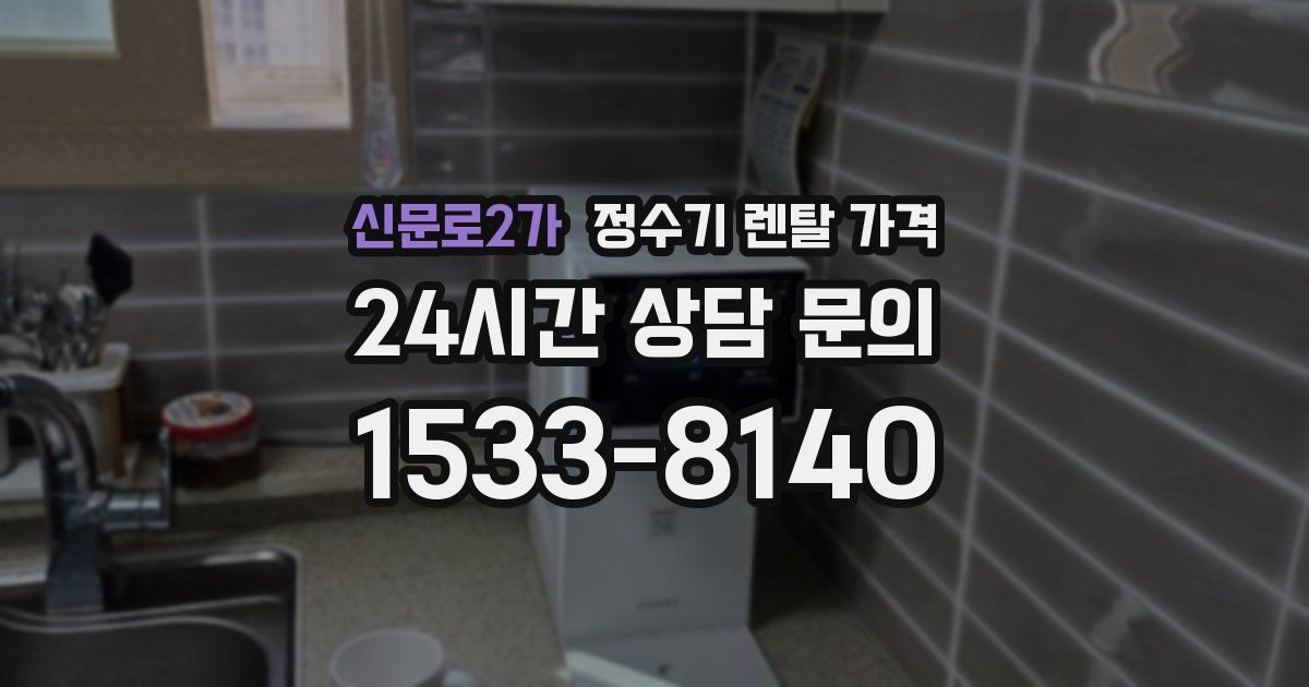신문로2가 정수기 렌탈 가격