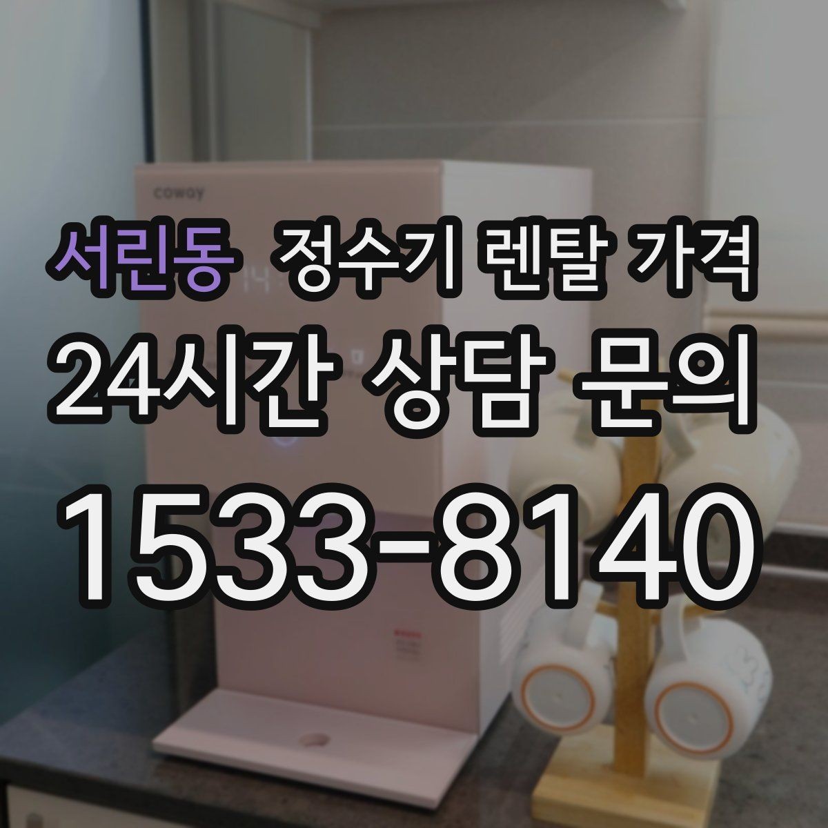 서린동 정수기 렌탈 가격 직수형 vs 저수조형 차이 한눈에 보기