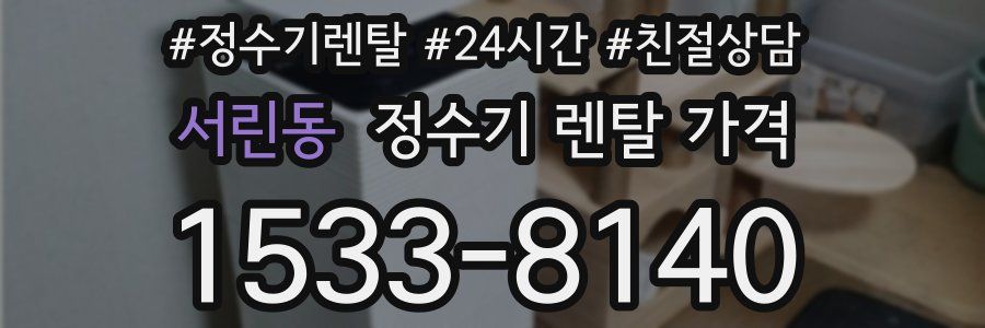 서린동 정수기 렌탈 가격