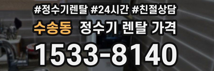 수송동 정수기 렌탈 가격