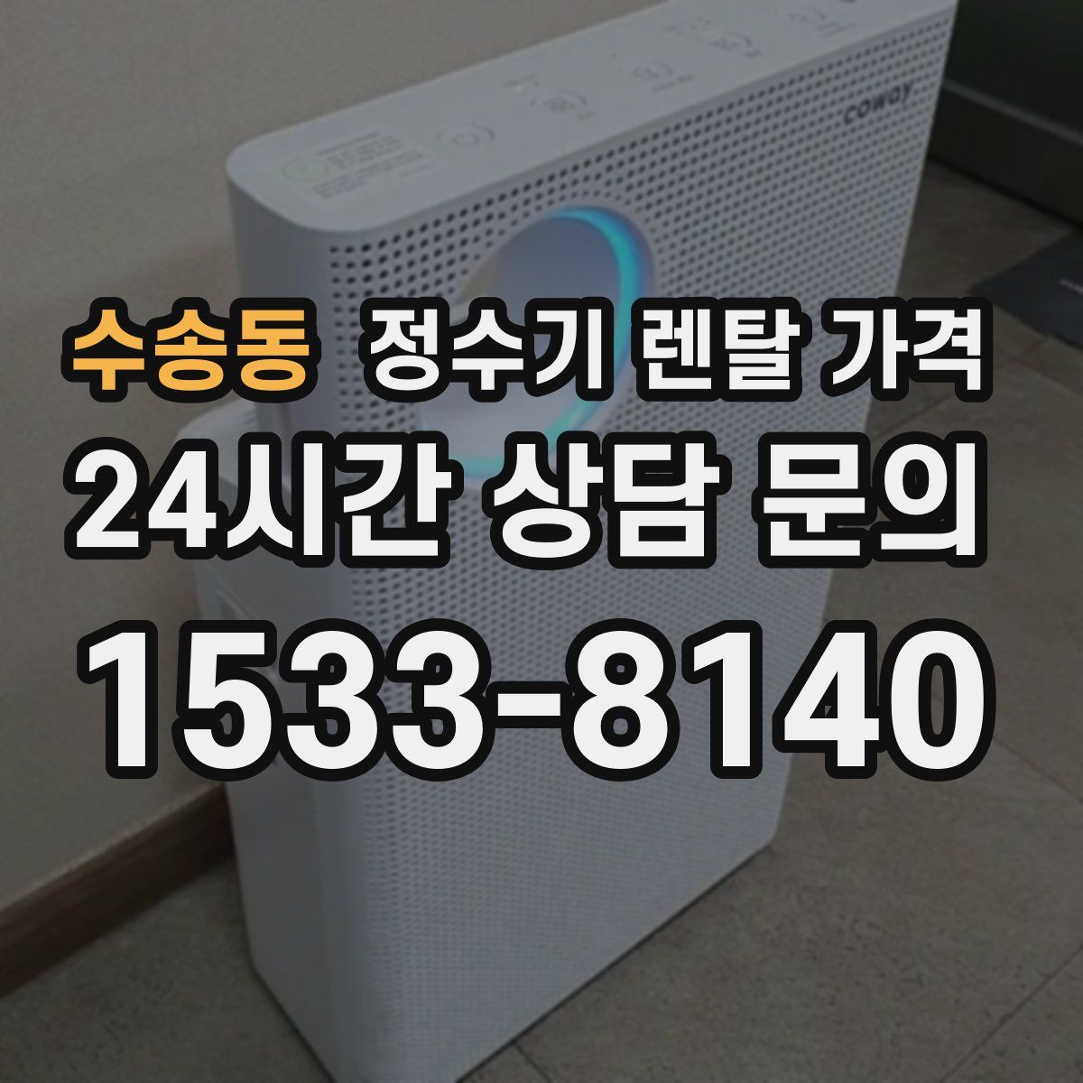 수송동 정수기 렌탈 가격