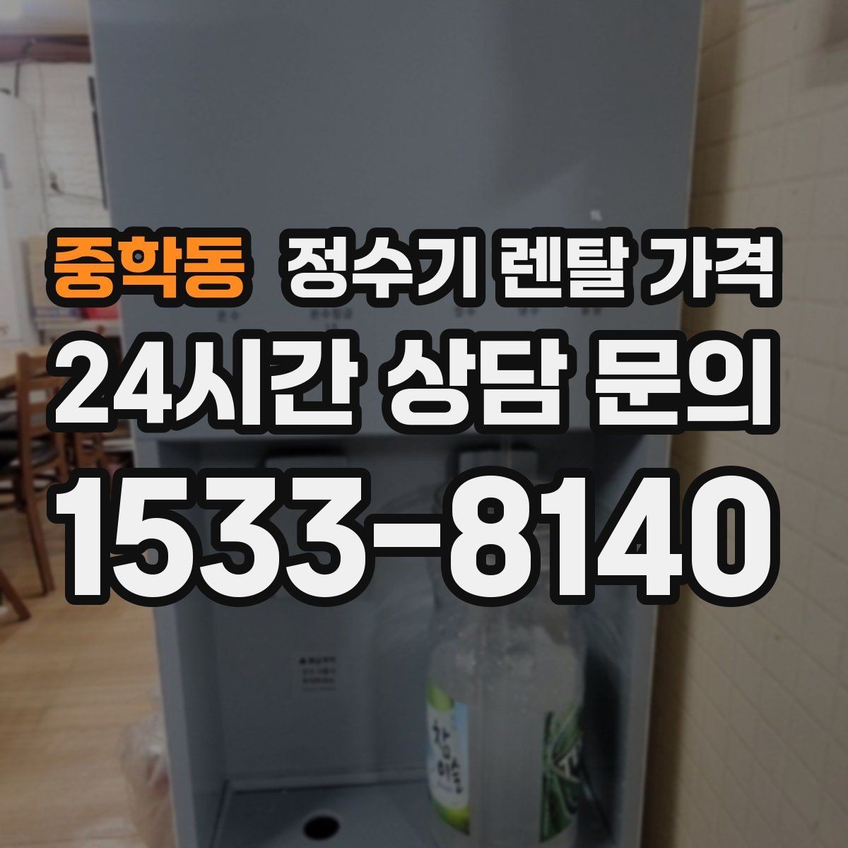중학동 정수기 렌탈 가격 유지비까지 함께 보는 방법
