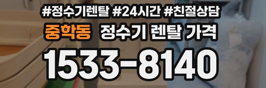 중학동 정수기 렌탈 가격