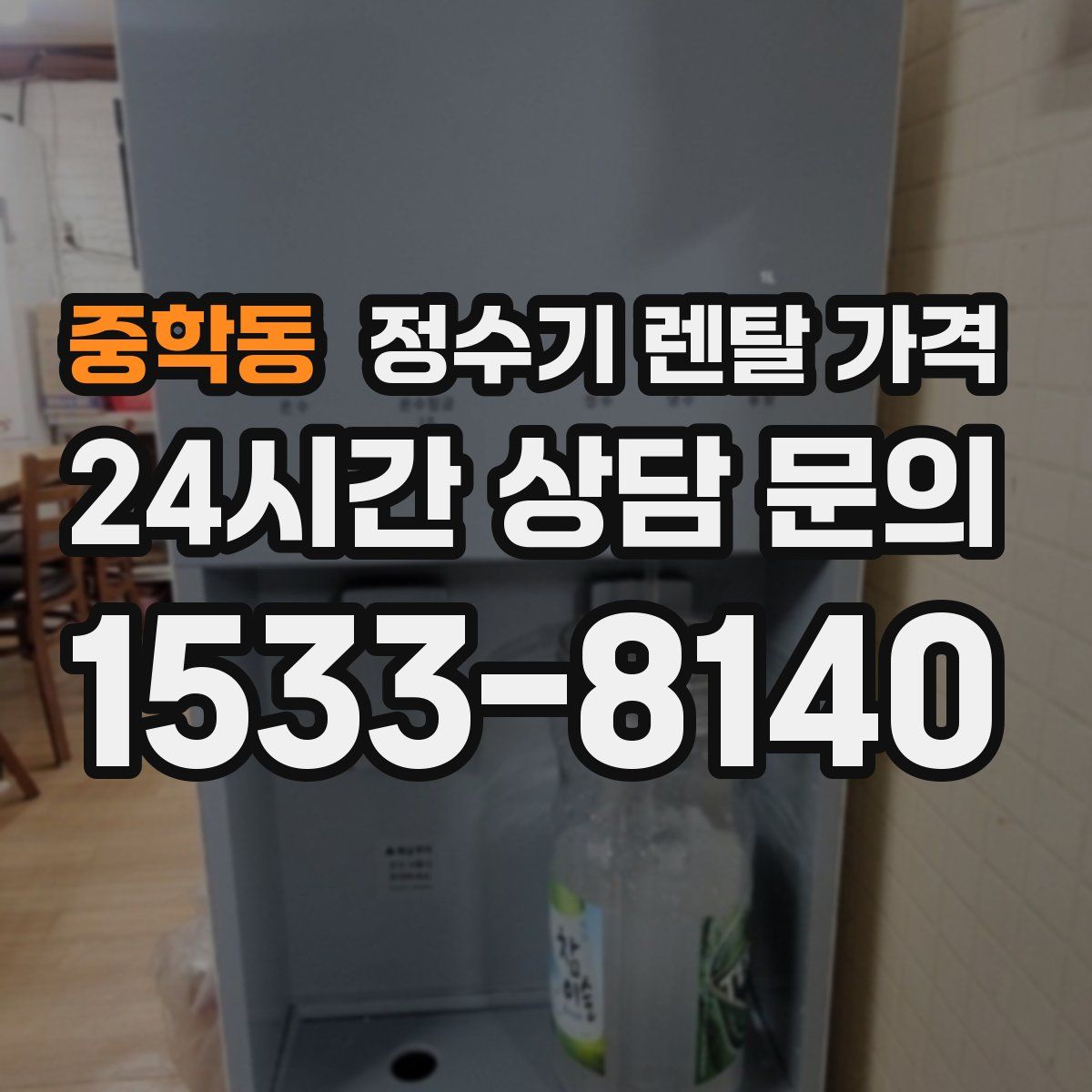 중학동 정수기 렌탈 가격