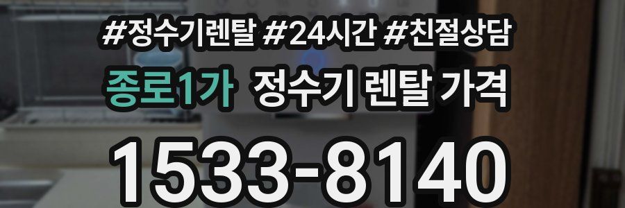 종로1가 정수기 렌탈 가격