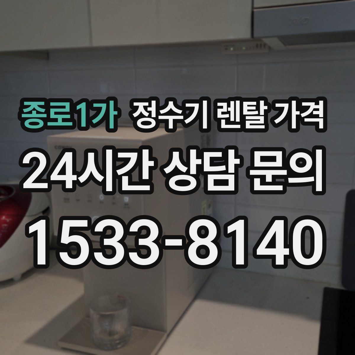종로1가 정수기 렌탈 가격