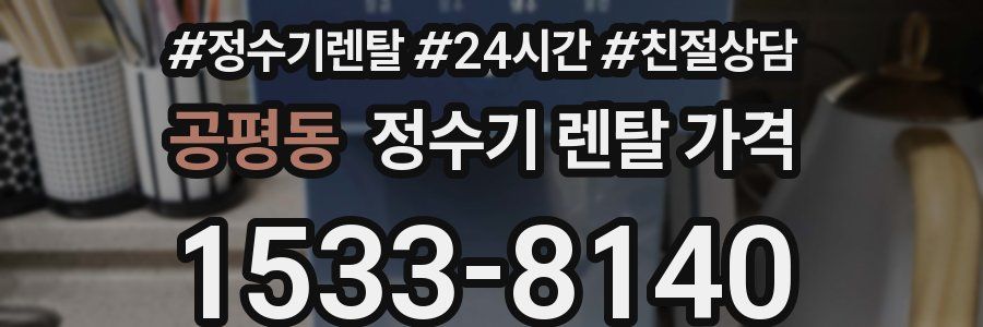 공평동 정수기 렌탈 가격