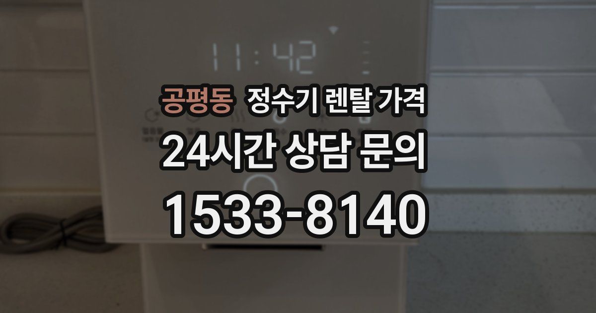 공평동 정수기 렌탈 가격