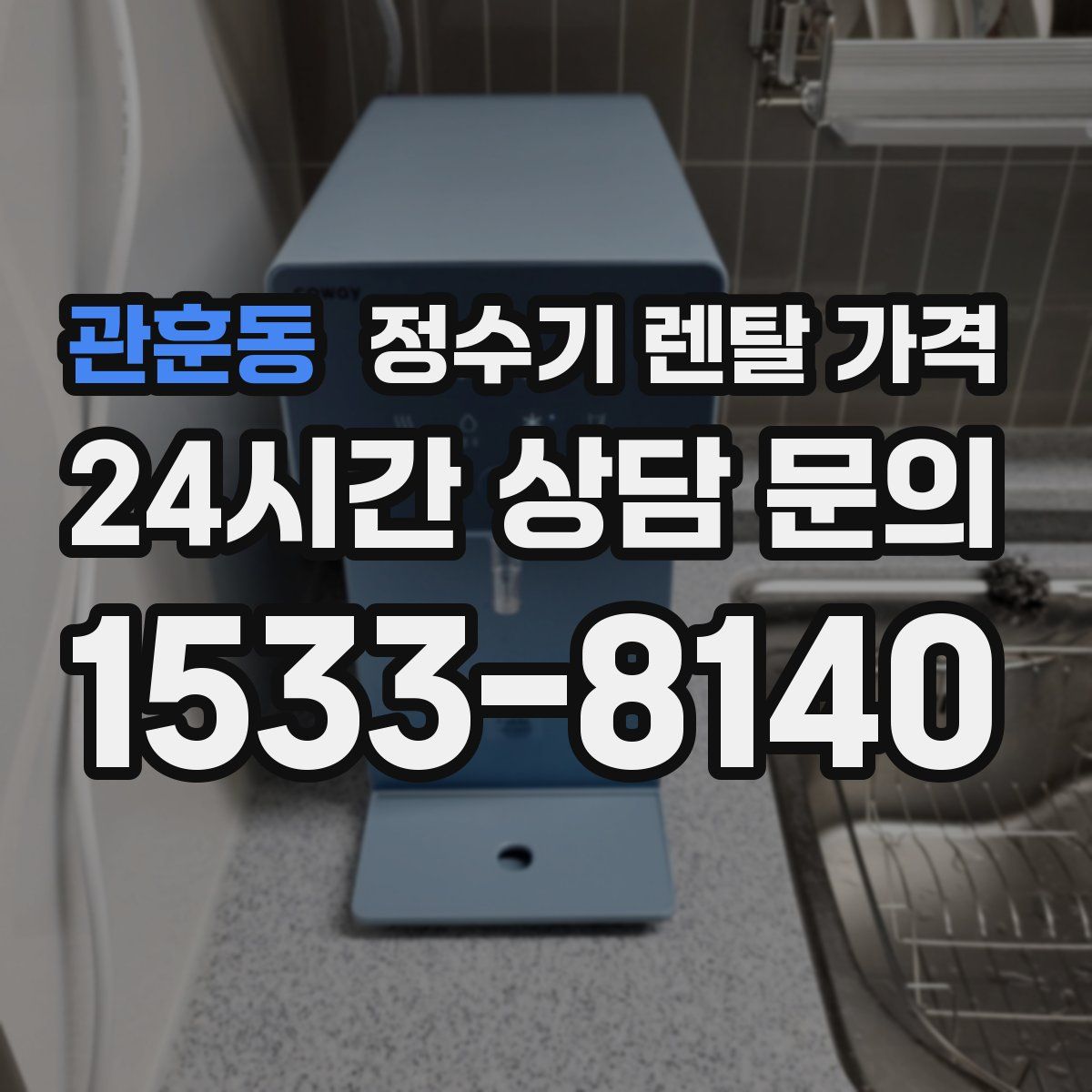 관훈동 정수기 렌탈 가격