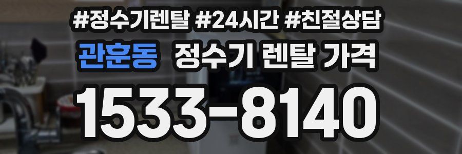 관훈동 정수기 렌탈 가격