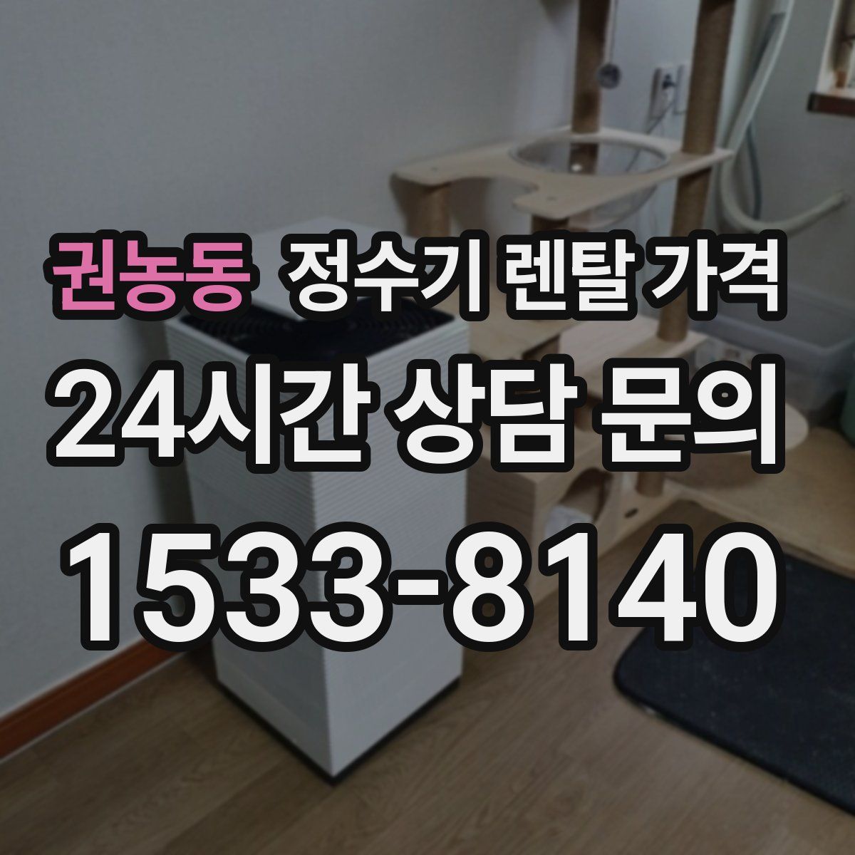 권농동 정수기 렌탈 가격