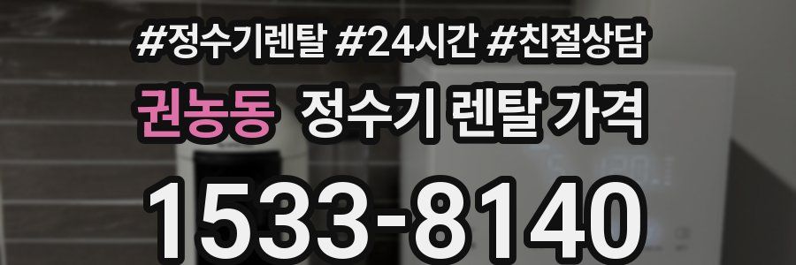 권농동 정수기 렌탈 가격