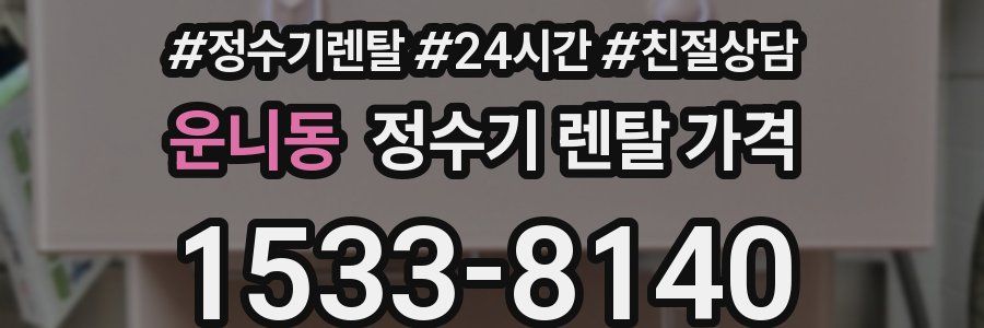 운니동 정수기 렌탈 가격