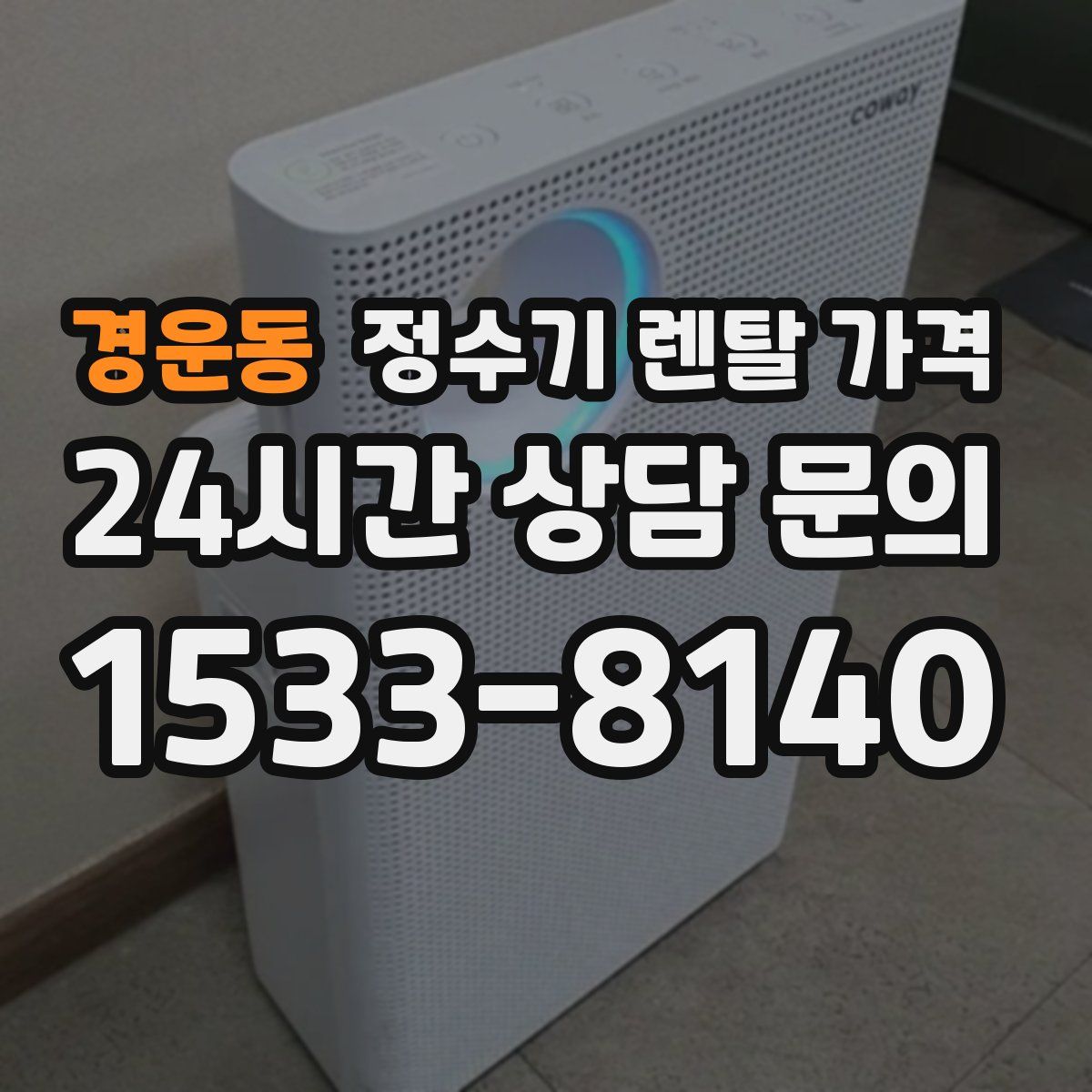 경운동 정수기 렌탈 가격