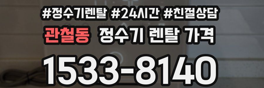 관철동 정수기 렌탈 가격