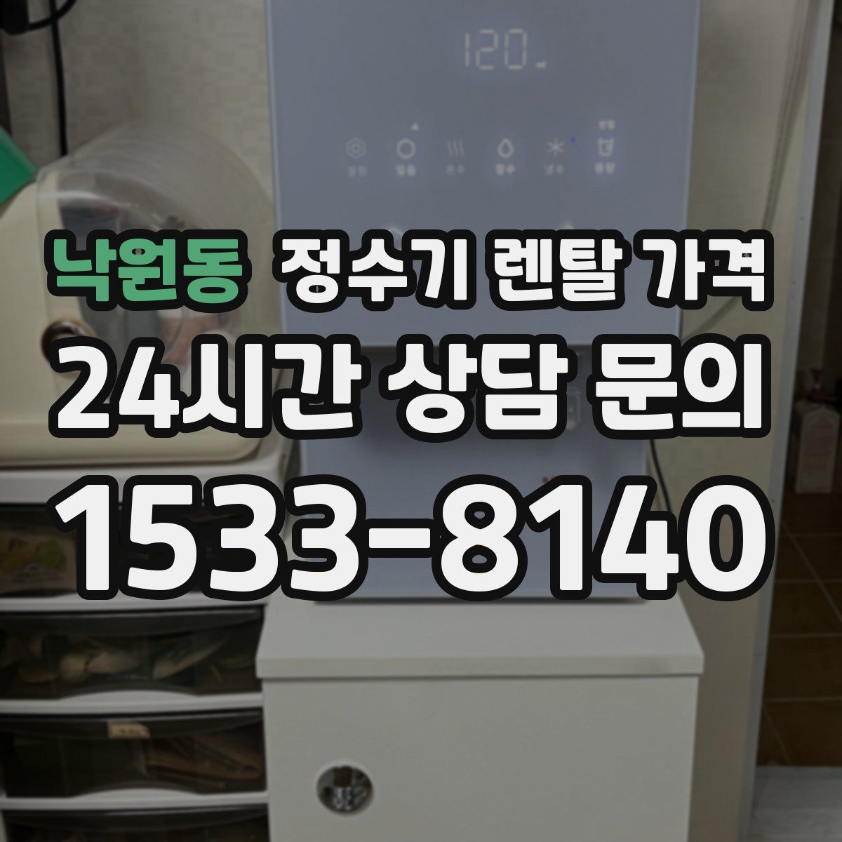 낙원동 정수기 렌탈 가격
