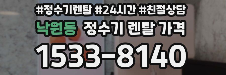 낙원동 정수기 렌탈 가격