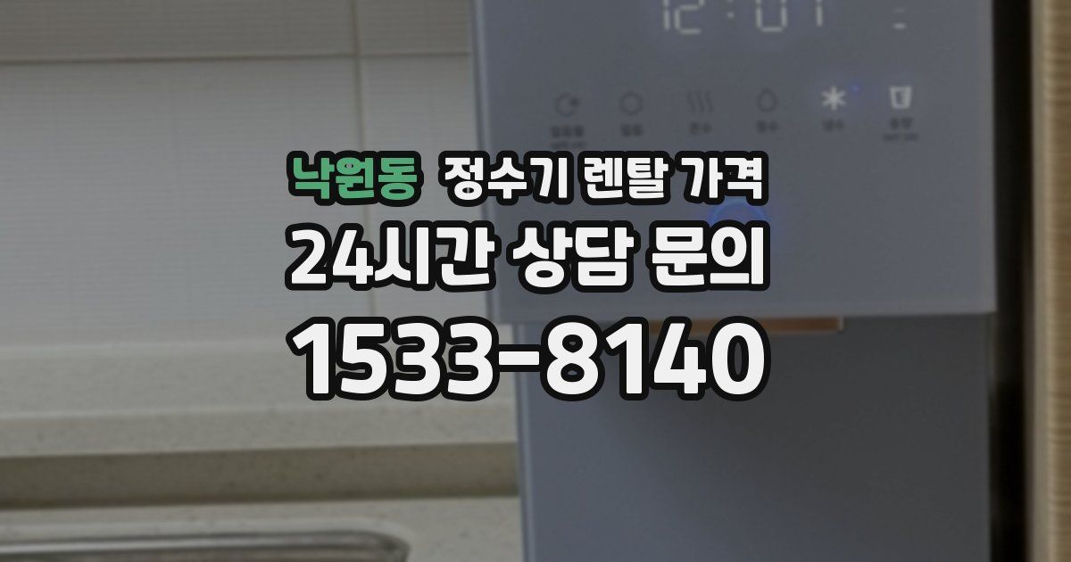 낙원동 정수기 렌탈 가격